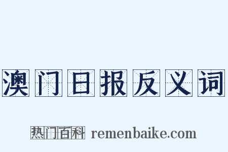澳门日报反义词是什么意思的图片